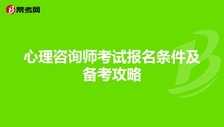 心理咨询师考试报名条件及备考攻略