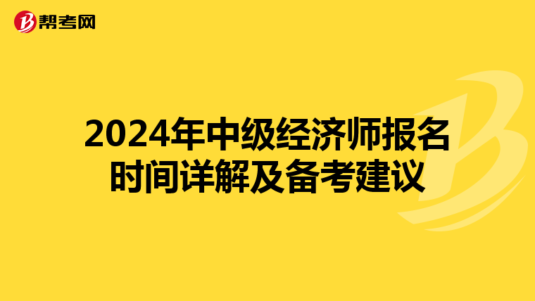 2024年中级经济师报名时间详解及备考建议