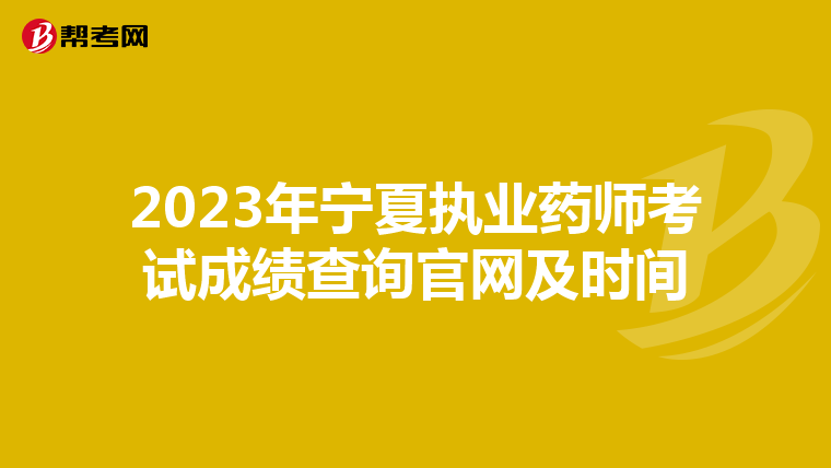 2023年宁夏执业药师考试成绩查询官网及时间