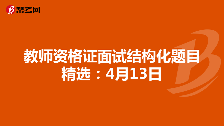 教师资格证面试结构化题目精选:4月13日