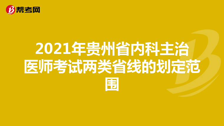 2021年贵州省内科主治医师考试两类省线的划定范围