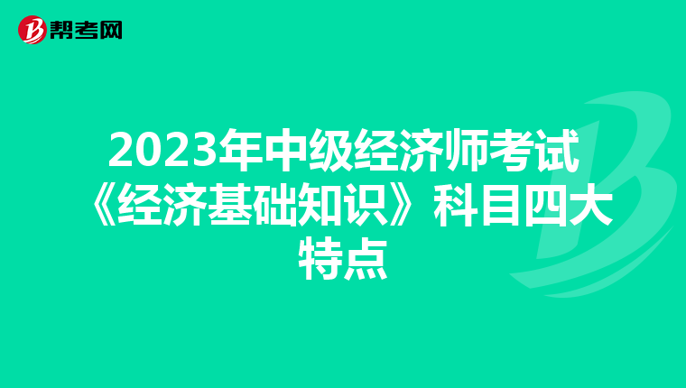 2023年中级经济师考试《经济基础知识》科目四大特点