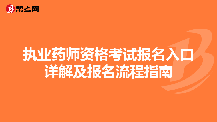 执业药师资格考试报名入口详解及报名流程指南