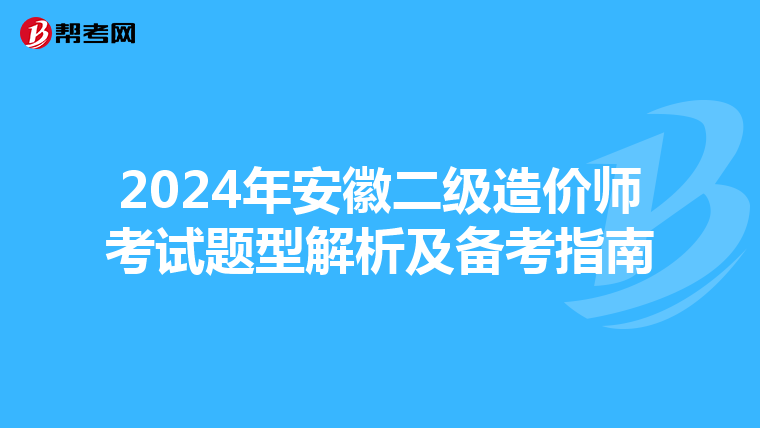 2024年安徽二级造价师考试题型解析及备考指南