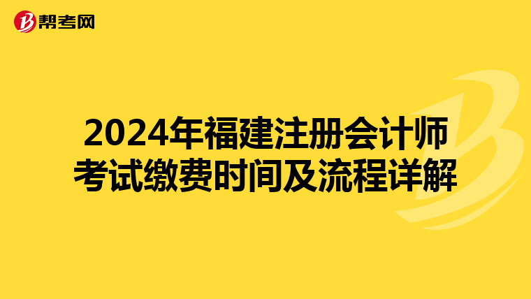 2024年福建注冊會計師考試繳費時間及流程詳解