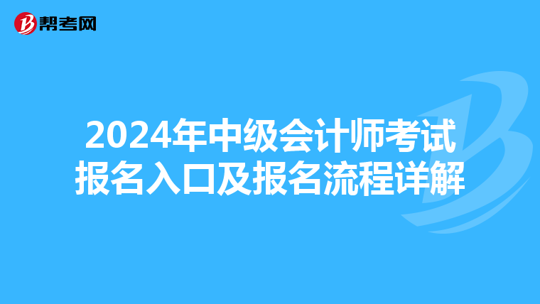 2024年中级会计师考试报名入口及报名流程详解