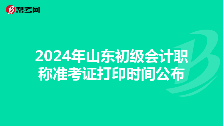 2024年山东初级会计职称准考证打印时间公布