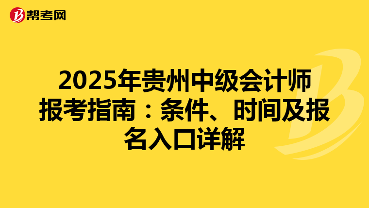 2025年贵州中级会计师报考指南：条件、时间及报名入口详解