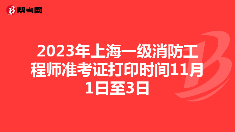 2023年上海一级消防工程师准考证打印时间11月1日至3日