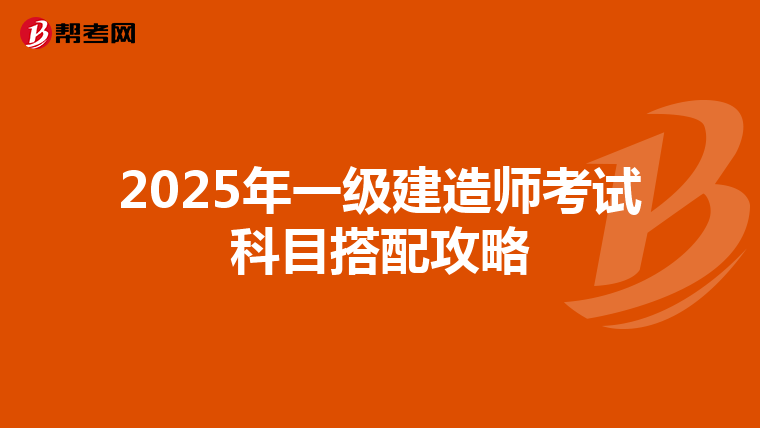 2025年一级建造师考试科目搭配攻略