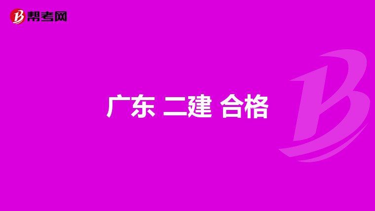 广东 二建 合格