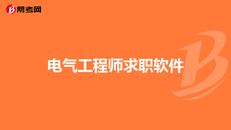电气工程师求职软件