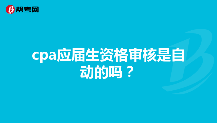 cpa应届生资格审核是自动的吗？