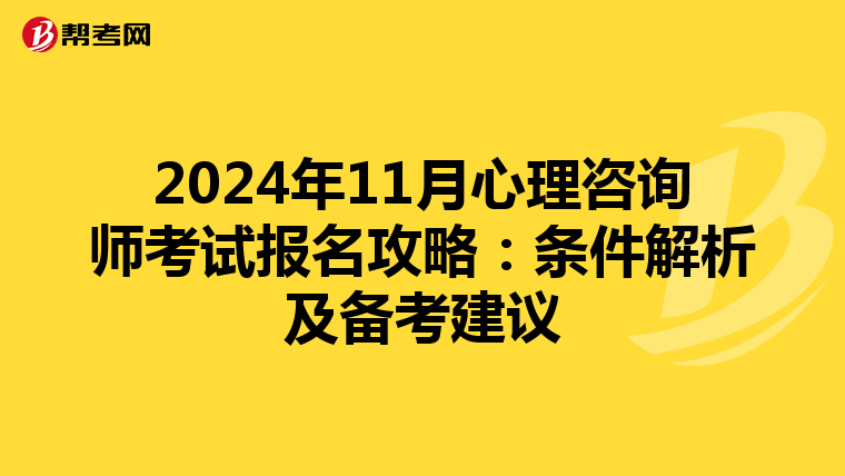 2024年11月心理咨询师考试报名攻略：条件解析及备考建议