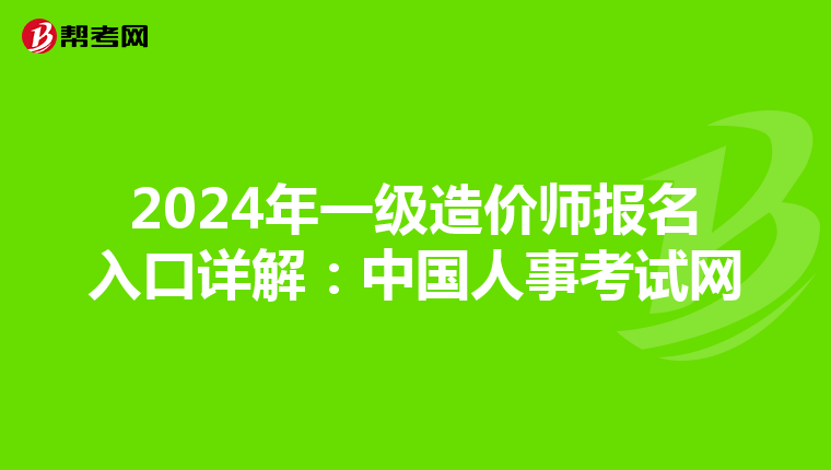2024年一級造價師報名入口詳解：中國人事考試網