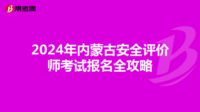 2024年內蒙古安全評價師考試報名全攻略