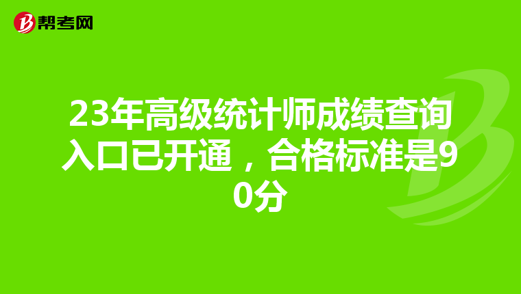 23年高级统计师成绩查询入口已开通，合格标准是90分