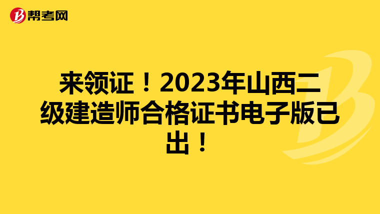 来领证！2023年山西二级建造师合格证书电子版已出！