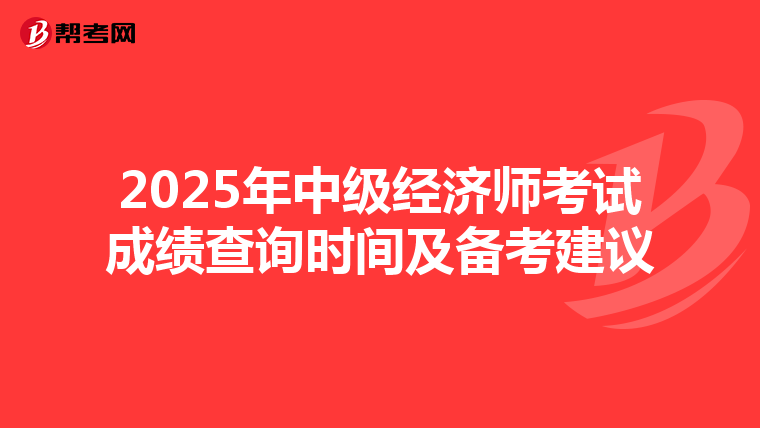 2025年中级经济师考试成绩查询时间及备考建议