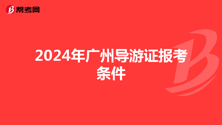 2024年广州导游证报考条件