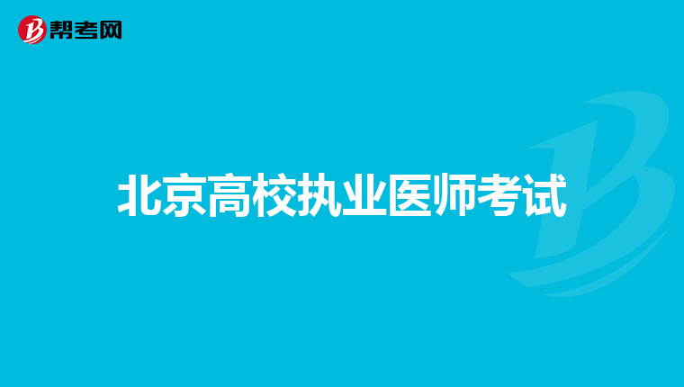 北京高校执业医师考试