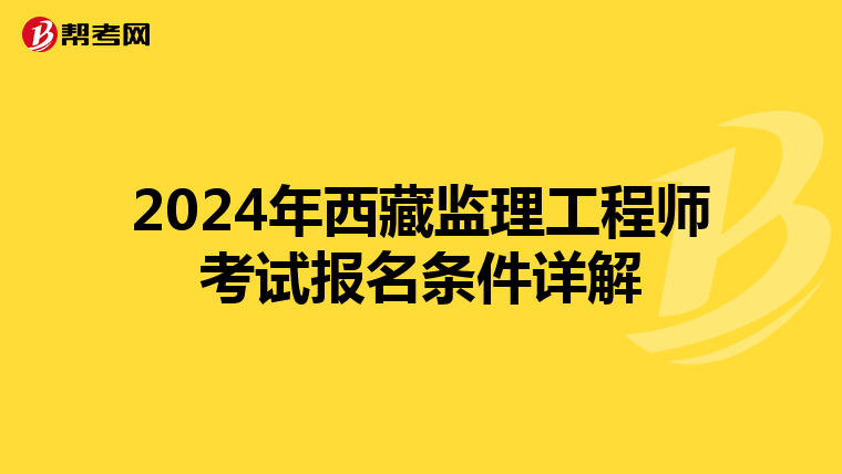 2024年西藏监理工程师考试报名条件详解