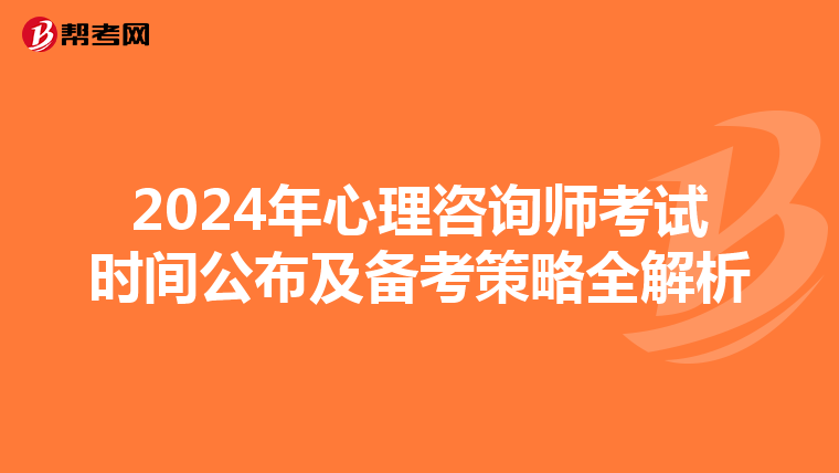 2024年心理咨询师考试时间公布及备考策略全解析