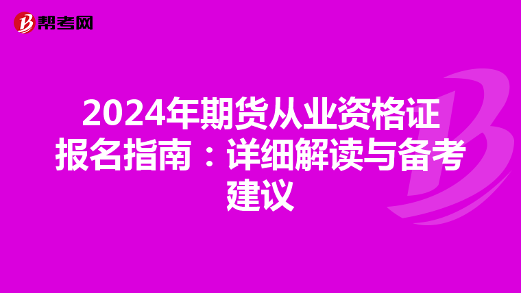 2024年期货从业资格证报名指南：详细解读与备考建议