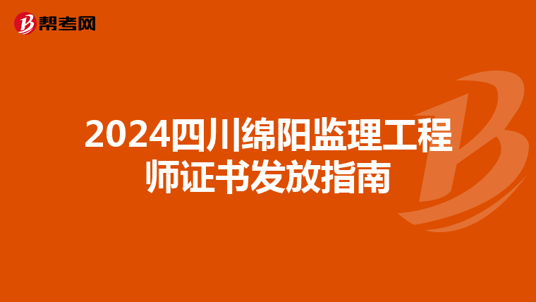2024四川绵阳监理工程师证书发放指南