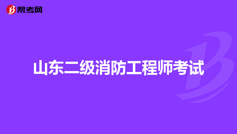 山东二级消防工程师考试
