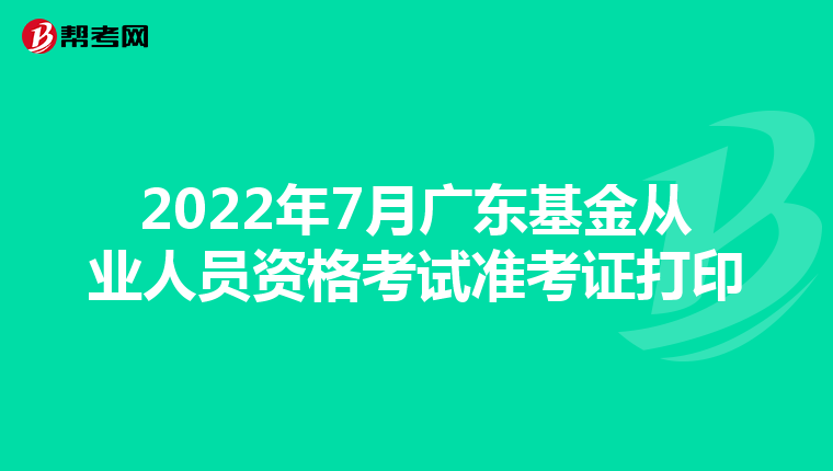 2022年7月广东基金从业人员资格考试准考证打印