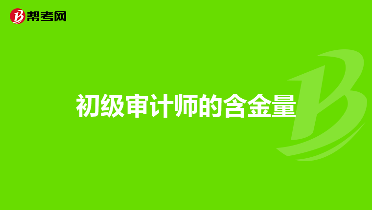 初级审计师的含金量