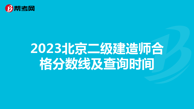 2023北京二级建造师合格分数线及查询时间