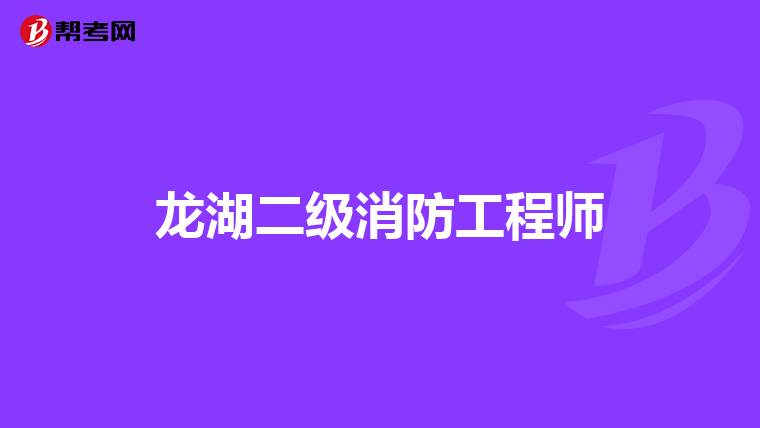 龙湖二级消防工程师
