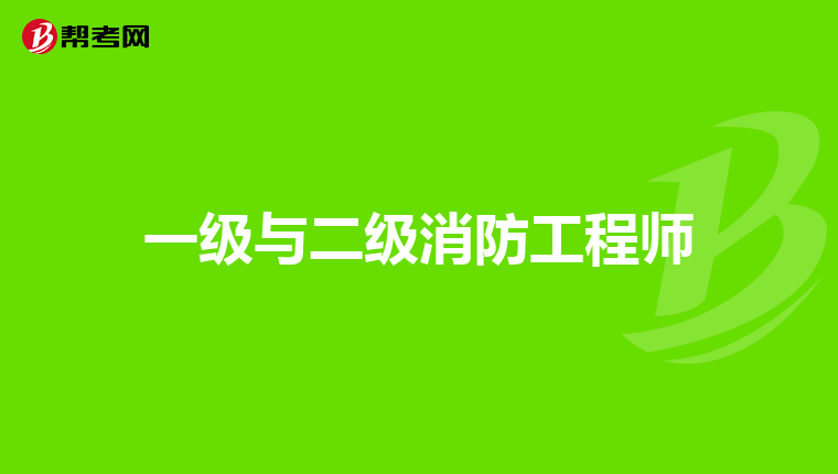 一级与二级消防工程师