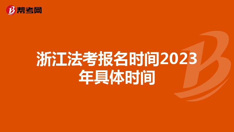 浙江法考报名时间2023年具体时间