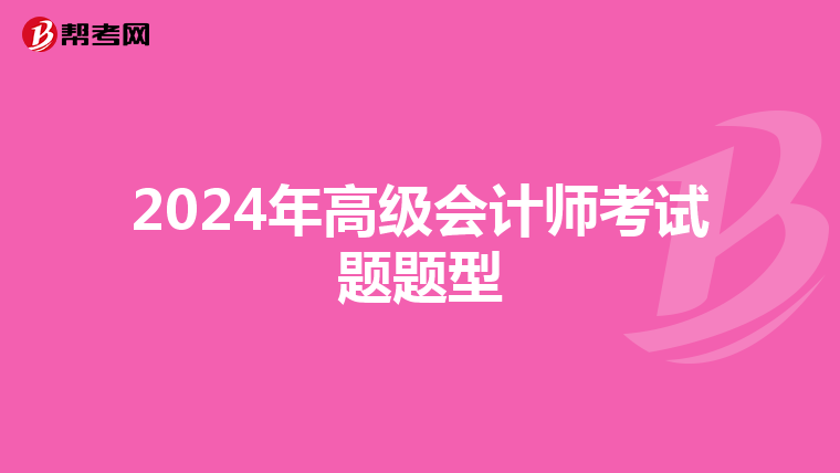 2024年高级会计师考试题题型