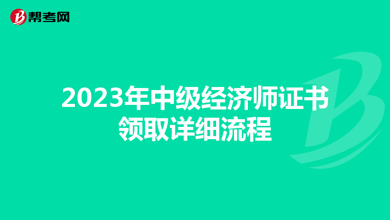 2023年中级经济师证书领取详细流程