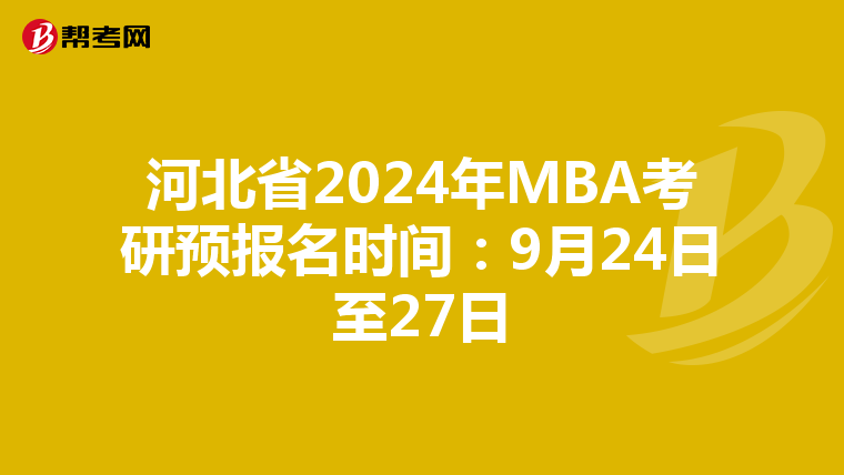 河北省2024年MBA考研预报名时间：9月24日至27日