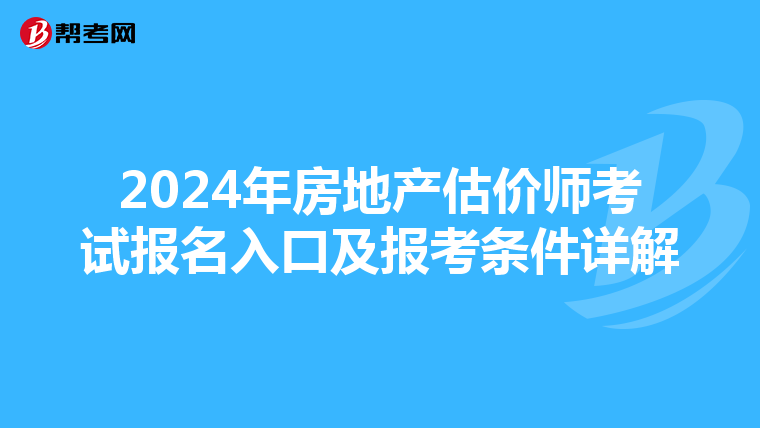 2024年房地产估价师考试报名入口及报考条件详解