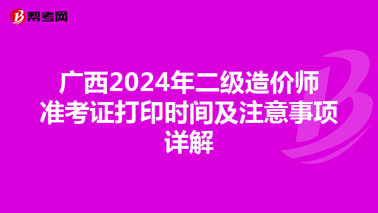 广西2024年二级造价师准考证打印时间及注意事项详解