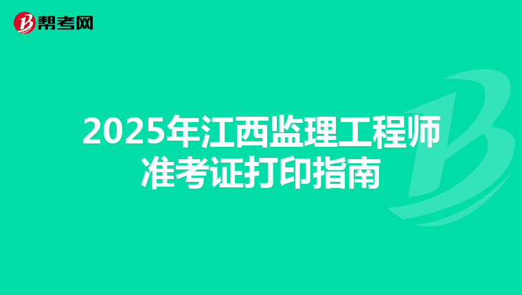 2025年江西监理工程师准考证打印指南