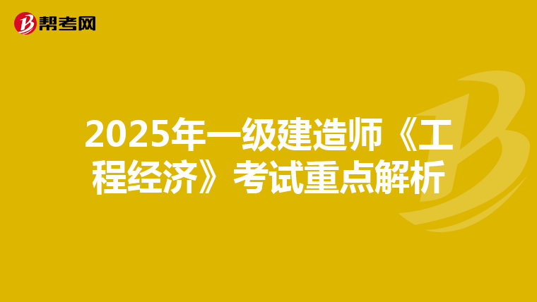 2025年一级建造师《工程经济》考试重点解析