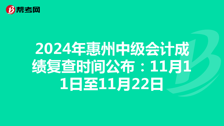 2024年惠州中级会计成绩复查时间公布：11月11日至11月22日