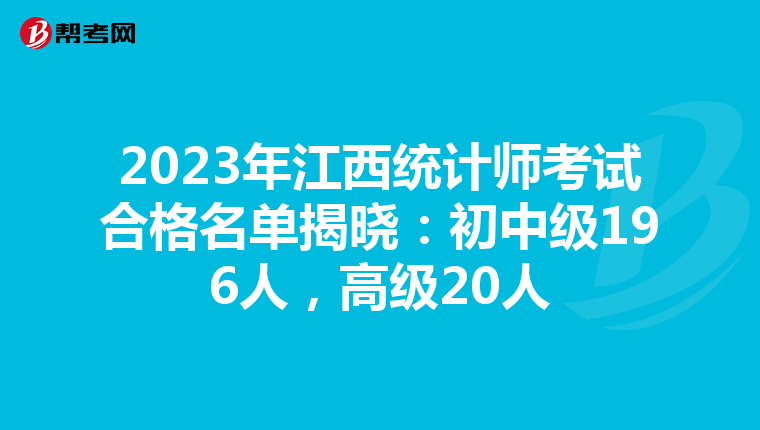 2023年江西统计师考试合格名单揭晓：初中级196人，高级20人