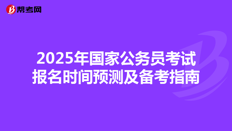 2025年国家公务员考试报名时间预测及备考指南