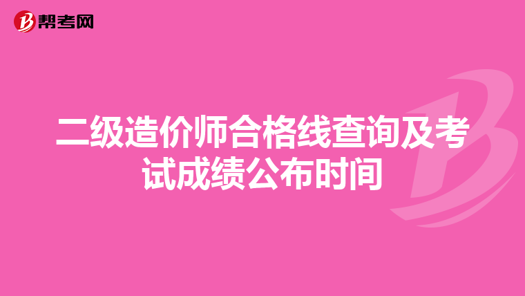 二级造价师合格线查询及考试成绩公布时间