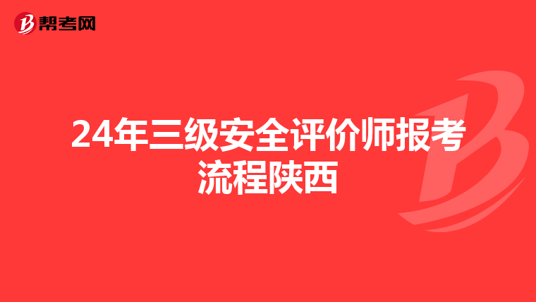 24年三级安全评价师报考流程陕西