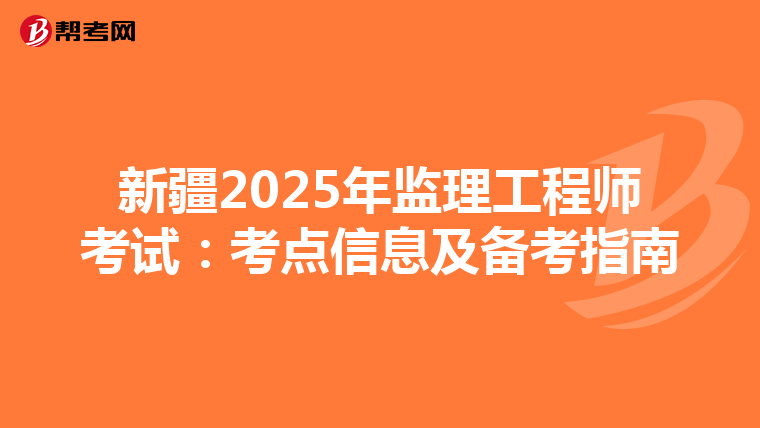 新疆2025年监理工程师考试：考点信息及备考指南