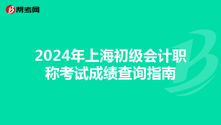 2024年上海初级会计职称考试成绩查询指南
